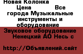 Новая Колонка JBL charge2 › Цена ­ 2 000 - Все города Музыкальные инструменты и оборудование » Звуковое оборудование   . Ненецкий АО,Несь с.